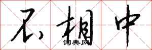钱沛云不相中行书怎么写