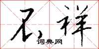 钱沛云不祥行书怎么写