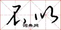 钱沛云不以行书怎么写