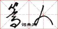 骆恒光篙人草书怎么写