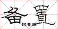 骆恒光备置隶书怎么写