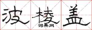 骆恒光波棱盖隶书怎么写