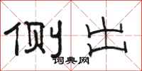骆恒光侧出隶书怎么写