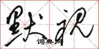 骆恒光默视草书怎么写