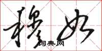 骆恒光穆如草书怎么写