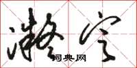 骆恒光凝定草书怎么写