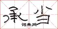 骆恒光承当隶书怎么写