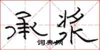 骆恒光承浆隶书怎么写