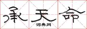 骆恒光承天命隶书怎么写