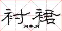 骆恒光衬裙隶书怎么写