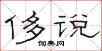 骆恒光侈说隶书怎么写
