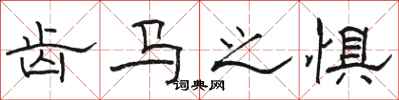 骆恒光齿马之惧隶书怎么写