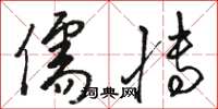 骆恒光儒博草书怎么写