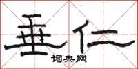 骆恒光垂仁隶书怎么写