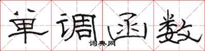 骆恒光单调函数隶书怎么写