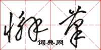 骆恒光懈笔草书怎么写