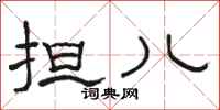 骆恒光担儿隶书怎么写