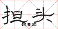 骆恒光担头隶书怎么写
