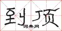 骆恒光到顶隶书怎么写