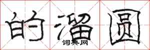 骆恒光的溜圆隶书怎么写