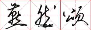 骆恒光燕然颂草书怎么写
