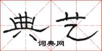 骆恒光典艺隶书怎么写
