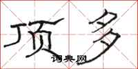 骆恒光顶多隶书怎么写