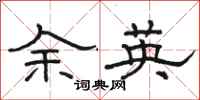 骆恒光余英隶书怎么写