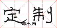 骆恒光定制隶书怎么写