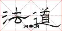 骆恒光法道隶书怎么写
