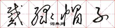 骆恒光戴绿帽子草书怎么写