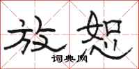 骆恒光放恕隶书怎么写