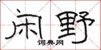 骆恒光闲野隶书怎么写
