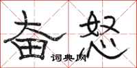 骆恒光奋怒隶书怎么写