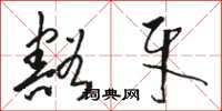 骆恒光豁牙草书怎么写