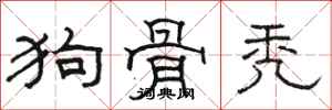 骆恒光狗骨秃隶书怎么写