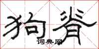 骆恒光狗脊隶书怎么写
