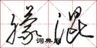 骆恒光朦混草书怎么写