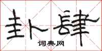 骆恒光卦肆隶书怎么写