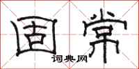 骆恒光固常隶书怎么写