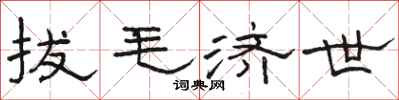 骆恒光拔毛济世隶书怎么写