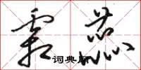 骆恒光霜蕊草书怎么写