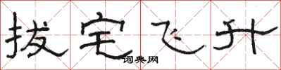 骆恒光拔宅飞升隶书怎么写