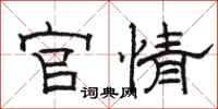 骆恒光官情隶书怎么写