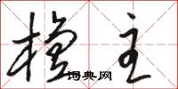 骆恒光檀主草书怎么写
