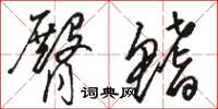 骆恒光臀鳍草书怎么写