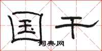 骆恒光国干隶书怎么写