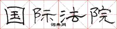 骆恒光国际法院隶书怎么写