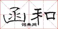 骆恒光函和隶书怎么写