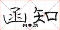 骆恒光函知隶书怎么写